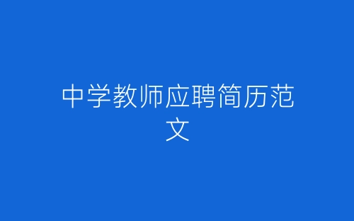中学教师应聘简历范文-春林公文网