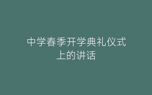 中学春季开学典礼仪式上的讲话-春林公文网