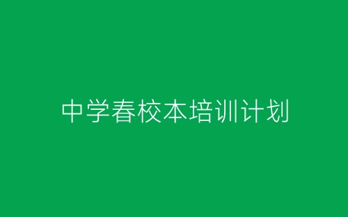 中学春校本培训计划-春林公文网