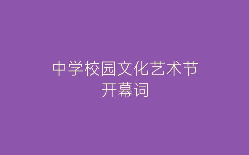 中学校园文化艺术节开幕词-春林公文网
