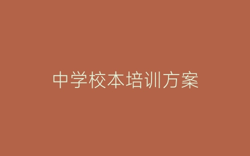 中学校本培训方案-春林公文网