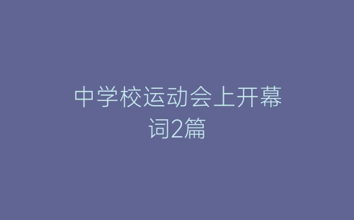 中学校运动会上开幕词2篇-春林公文网
