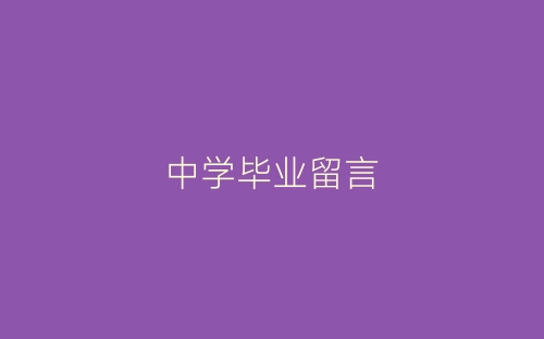 中学毕业留言-春林公文网