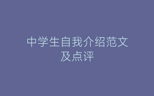 中学生自我介绍范文及点评-春林公文网