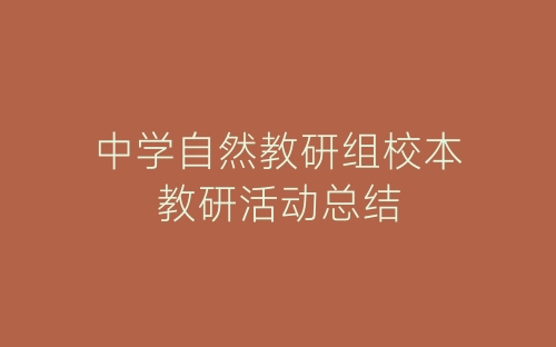 中学自然教研组校本教研活动总结-春林公文网