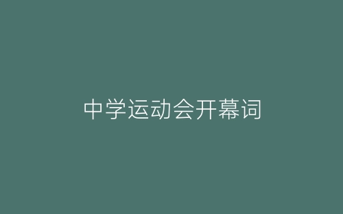 中学运动会开幕词-春林公文网