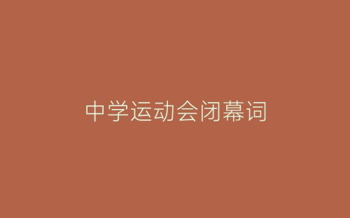 中学运动会闭幕词-春林公文网