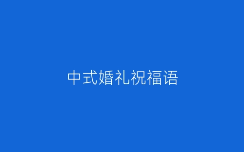 中式婚礼祝福语-春林公文网