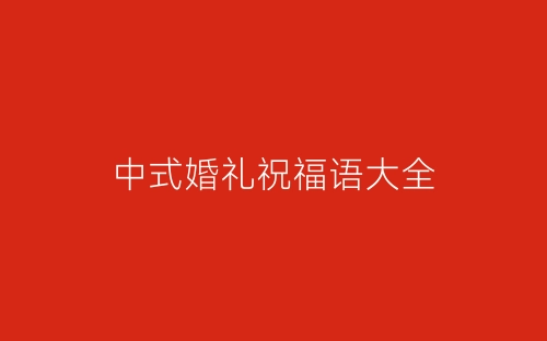 中式婚礼祝福语大全-春林公文网