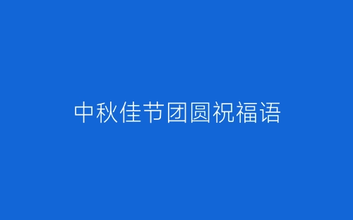 中秋佳节团圆祝福语-春林公文网