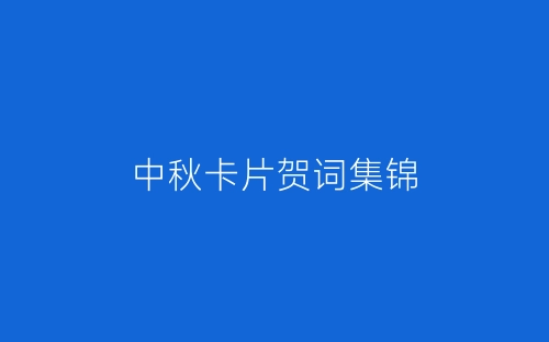中秋卡片贺词集锦-春林公文网