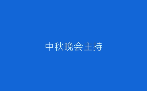 中秋晚会主持-春林公文网