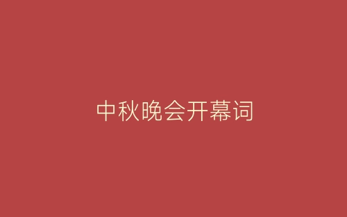 中秋晚会开幕词-春林公文网