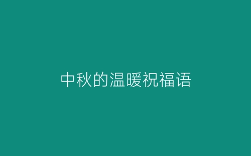 中秋的温暖祝福语-春林公文网