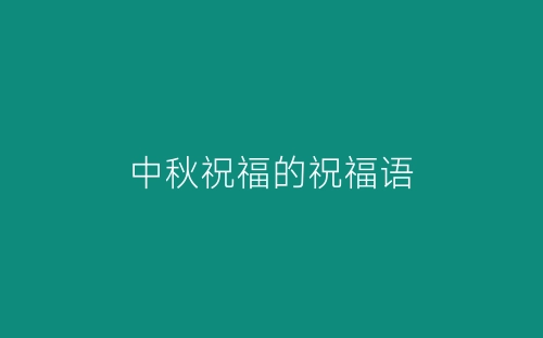 中秋祝福的祝福语-春林公文网
