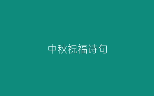中秋祝福诗句-春林公文网
