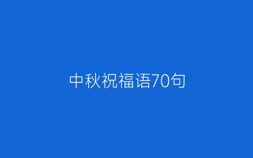 中秋祝福语70句-春林公文网