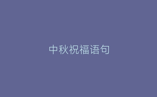 中秋祝福语句-春林公文网