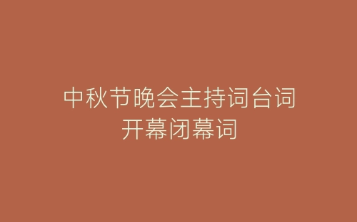 中秋节晚会主持词台词开幕闭幕词-春林公文网
