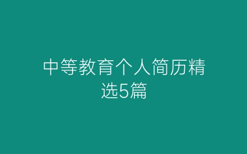 中等教育个人简历精选5篇-春林公文网