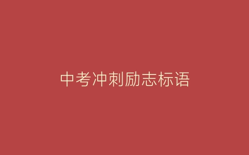 中考冲刺励志标语-春林公文网