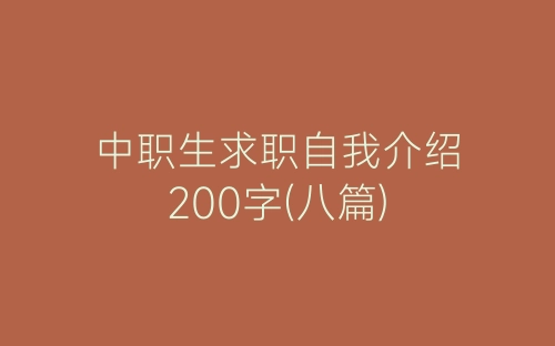 中职生求职自我介绍200字(八篇)-春林公文网