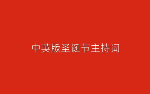 中英版圣诞节主持词-春林公文网