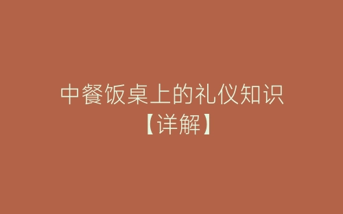 中餐饭桌上的礼仪知识【详解】-春林公文网