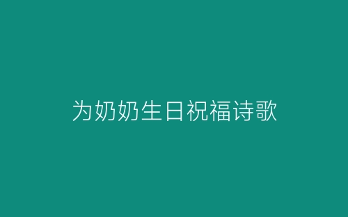 为奶奶生日祝福诗歌-春林公文网