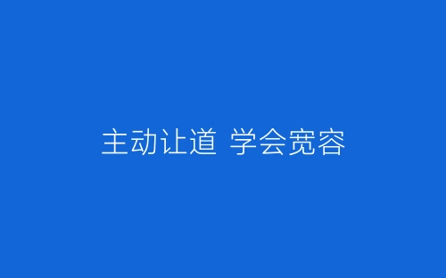 主动让道 学会宽容-春林公文网