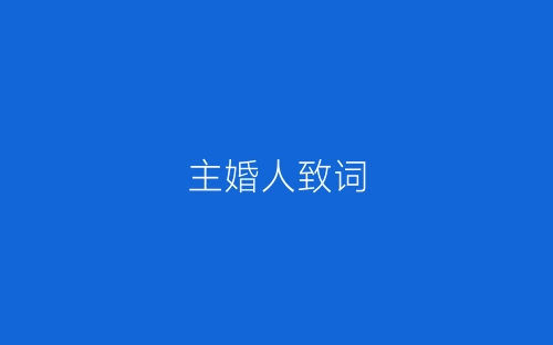 主婚人致词-春林公文网