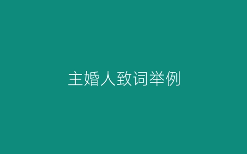 主婚人致词举例-春林公文网