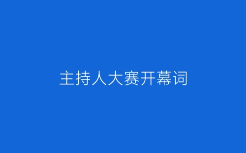 主持人大赛开幕词-春林公文网