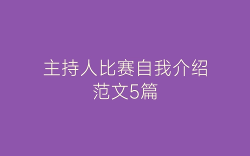 主持人比赛自我介绍范文5篇-春林公文网