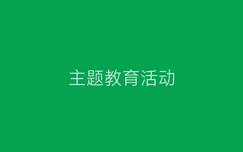 主题教育活动-春林公文网