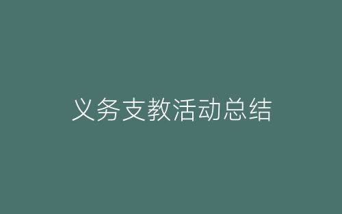 义务支教活动总结-春林公文网