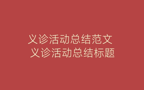 义诊活动总结范文 义诊活动总结标题-春林公文网