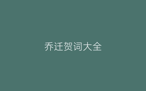 乔迁贺词大全-春林公文网