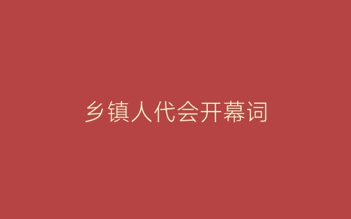 乡镇人代会开幕词-春林公文网