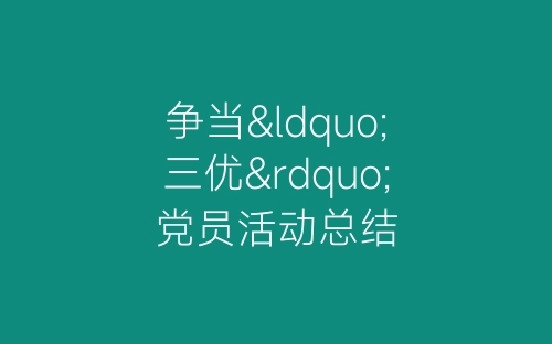 争当“三优”党员活动总结-春林公文网