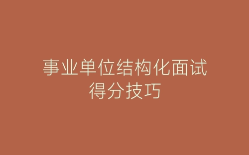 事业单位结构化面试得分技巧-春林公文网