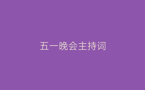 五一晚会主持词-春林公文网