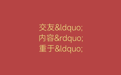 交友“内容”重于“形式”-春林公文网