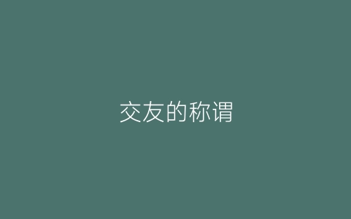 交友的称谓-春林公文网