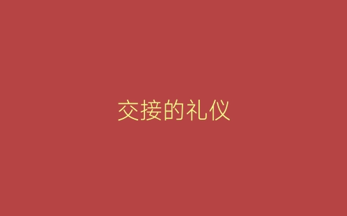 交接的礼仪-春林公文网