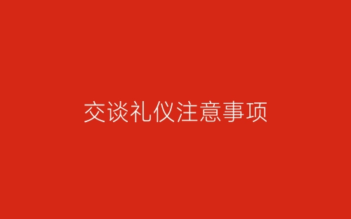 交谈礼仪注意事项-春林公文网