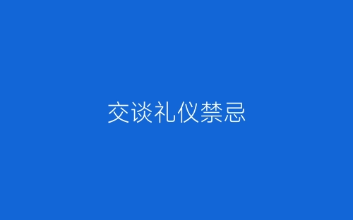 交谈礼仪禁忌-春林公文网