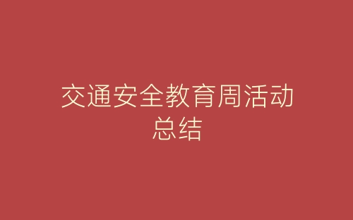 交通安全教育周活动总结-春林公文网