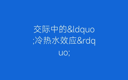 交际中的“冷热水效应”-春林公文网