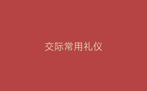 交际常用礼仪-春林公文网